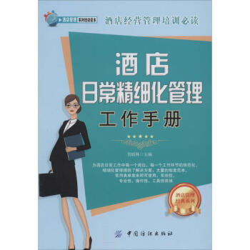 酒店日常精细化管理工作手册 pdf epub mobi 下载
