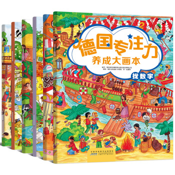 德国专注力养成大画册系列全套6册隐藏的图画捉迷藏儿童益智书幼儿书籍3-6岁全脑智力开发益智图书 pdf epub mobi 下载