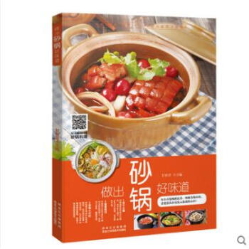 做齣砂鍋好味道 正版 書籍 暢銷書 傢庭美味菜譜食譜 二維碼視頻教學 砂鍋菜譜 pdf epub mobi 電子書 下載