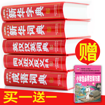 新版小學生工具書套裝5冊 新華字典 詞典 成語詞典 同義詞近義詞反義詞典 英漢漢英詞典 pdf epub mobi 電子書 下載
