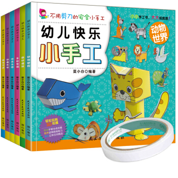 幼兒趣味小手工全6冊 2-6歲兒童DIY製作幼兒園摺紙書寶寶剪紙書 不用剪刀安全手工書 贈雙麵膠 pdf epub mobi 電子書 下載