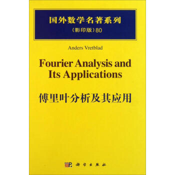 傅裏葉分析及其應用(影印版) pdf epub mobi 下载