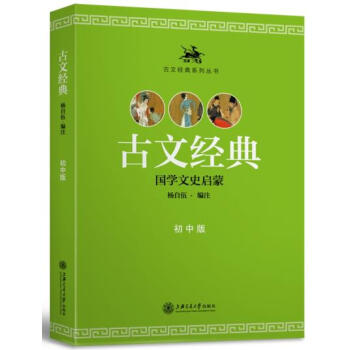 古文經典·初中版 pdf epub mobi 電子書 下載