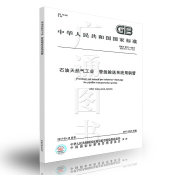 GB/T 9711-2017石油天然氣工業 管綫輸送係統用鋼管