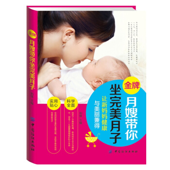 月嫂带你坐完美月子