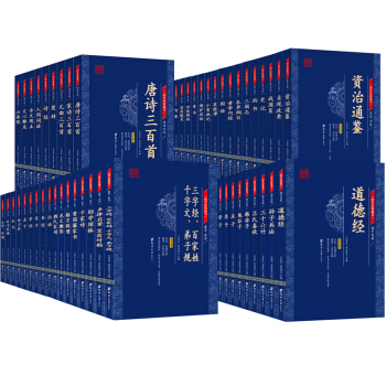 国学经典藏书（全51册）文白对照原文注解译文 唐诗三百首 史记 资治通鉴 山海经 鬼谷子 pdf epub mobi 电子书 下载