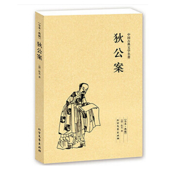 中國古典文學名著：狄公案 pdf epub mobi 電子書 下載