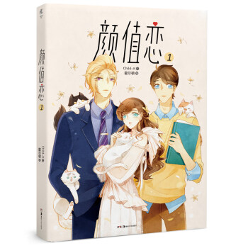 现货正版 颜值恋1 Child-K绘霍尔顿编会火漫画社代表作有八卦异闻录青春恋爱漫画故事书