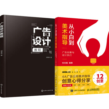包郵 廣告設計教程+從“小白”到美術指導 廣告創意與設計執行 2本 pdf epub mobi 下载