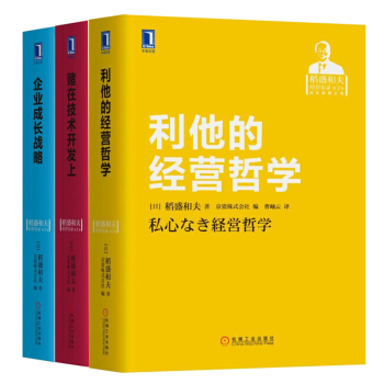 現貨包郵 稻盛和夫 賭在技術開發上+企業成長戰略+利他的經營哲學 三冊 經營管理書籍 pdf epub mobi 下载