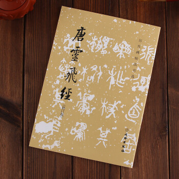 唐靈飛經（修訂版） 文物齣版社 編 pdf epub mobi 下载