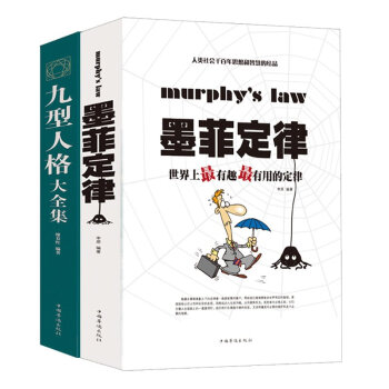 成功學勵誌書籍 墨菲定律與九型人格全套 正版原版啓示錄受益一生 職場領導力 心理學的智慧