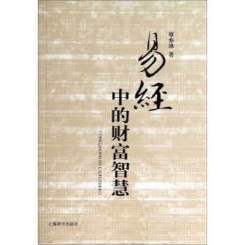 易經中的財富智慧 pdf epub mobi 下载