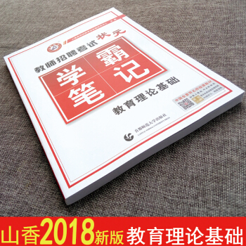 山香2018年教師招聘考試用書 教師招聘考試教育理論基礎狀元學霸筆記 教育學心理學招教考編