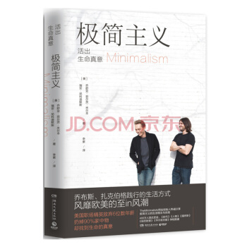 极简主义 [美] 乔舒亚·菲尔茨·米尔本,瑞安·尼科迪 9787540480615 pdf epub mobi 下载