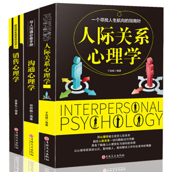 人际关系心理学 沟通销售人际交往生活 心理学入门导论书籍 情绪管理读心术正版全集三册 pdf epub mobi 下载