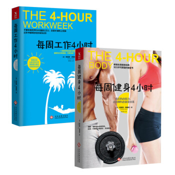 【2017年新版】每周工作4小時新版+每周健身4小時 （美）蒂莫西·費裏斯 著 2冊套裝 pdf epub mobi 下载