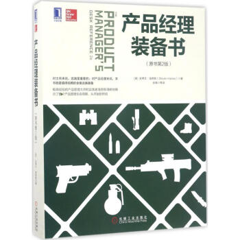 产品经理装备书(原书第2版) pdf epub mobi 下载