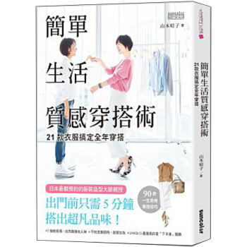 簡單生活質感穿搭術：21款衣服搞定全年穿搭 穿搭指南服饰搭配术时尚生活 /港台繁体中文图书 pdf epub mobi 下载