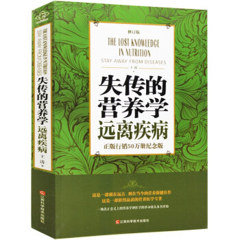 失傳的營養學:遠離疾病 正版現貨王濤著 新版書籍 2016新修訂版 健康養生醫學保健養生 pdf epub mobi 電子書 下載