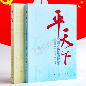 平天下系列2本合集 中国古典治理智慧+ 中国古典政治智慧中国文化近现当代文学政治理论畅销书 pdf epub mobi 下载