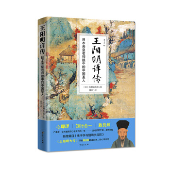 王阳明详传 国学大师 日本天皇老师眼中的中国圣人 pdf epub mobi 电子书 下载