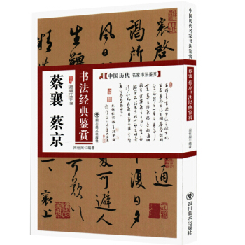中国历代名家书法鉴赏：蔡襄、蔡京书法经典鉴赏 pdf epub mobi 电子书 下载