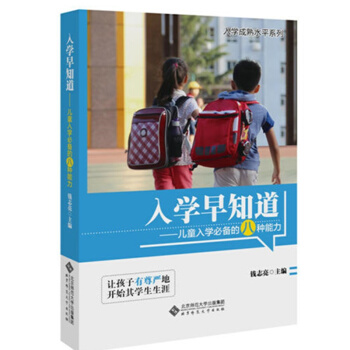 包邮 入学早知道:儿童入学的八种能力 亲子家教 素质教育 生理学 心理学 pdf epub mobi 电子书 下载