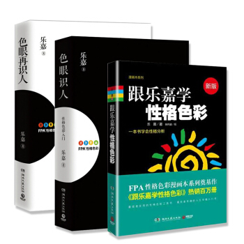 包邮 乐嘉性格色彩全套共3册 心里学 跟乐嘉学性格色彩+色眼再识人+色眼识人 FPA性格色彩入门 乐 pdf epub mobi 下载