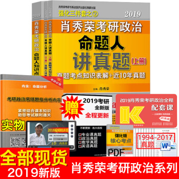 全部现货【送错题集】肖秀荣2019考研政治命题人讲真题（上下册）+知识点精讲精练 3本套装 pdf epub mobi 电子书 下载
