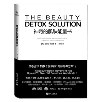 正版神奇的肌肤能量书席卷全球150个国家的美丽排毒方案健康养生书籍保养皮肤的保养品书籍 pdf epub mobi 电子书 下载