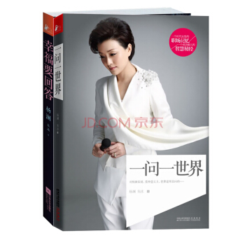 杨澜的书 一问一世界&幸福要回答（套装共2册） pdf epub mobi 下载