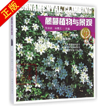 藤蔓植物與景觀/植物與景觀叢書