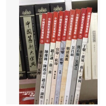 中国历代篆刻集粹全九册