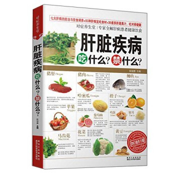 肝髒疾病吃什麼？禁什麼？ pdf epub mobi 電子書 下載