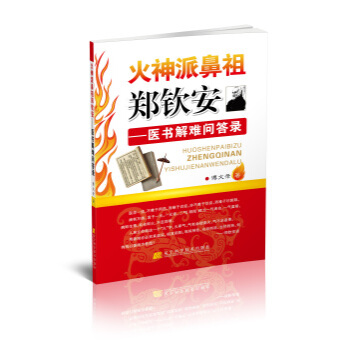 火神派鼻祖郑钦安:医书解难问答录 pdf epub mobi 下载