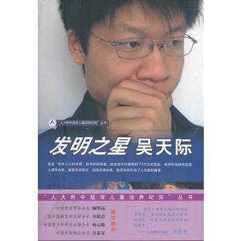 發明之星吳天際/人大附中超常兒童培養紀實叢書 9787040248173 pdf epub mobi 電子書 下載