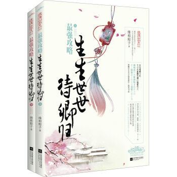 《最強攻略：生生世世待卿歸》 pdf epub mobi 下载