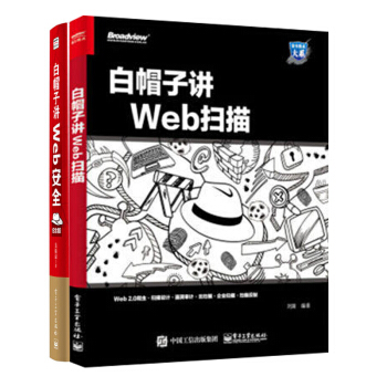白帽子讲Web扫描+白帽子讲Web安全纪念版 2本 黑客攻防入门教程书籍