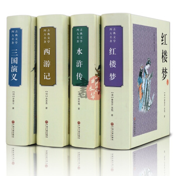 四大名著全套 原著足本无删减文白对照锁线精装 西游记水浒传三国演义红楼梦 青少年版初中生必读学生成人 pdf epub mobi 电子书 下载