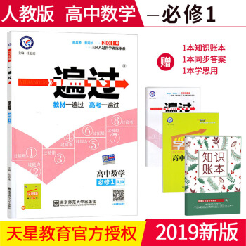 一遍過數學必修一1人教版RJA版 高中高一上冊數學同步課本教材練習冊輔導書資料天星教育 pdf epub mobi 下载
