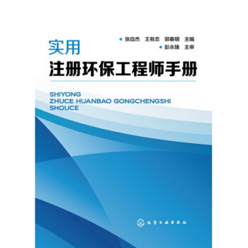 实用注册环保工程师手册 2017注册环保工程师执业资格考试教材书籍 水污染 大气污染防治工 pdf epub mobi 下载