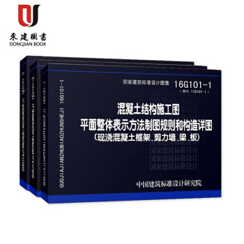 现货 混凝土结构施工图16G101系列图集全套3本 16G101-1-2-3 平法图集