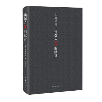 嫌疑人X的献身 东野圭吾继 白夜行 后新作 日本推理侦探悬疑小说 日本 pdf epub mobi 下载