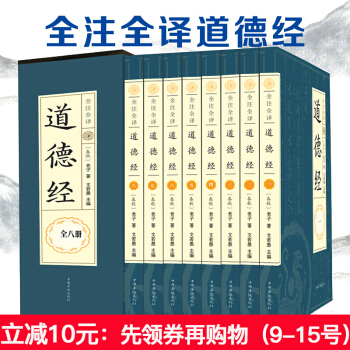 道德經全集 套裝全書八冊 原文白話文對照 解析注釋義譯注 老子道傢經典哲學書籍 周易易經 pdf epub mobi 下载