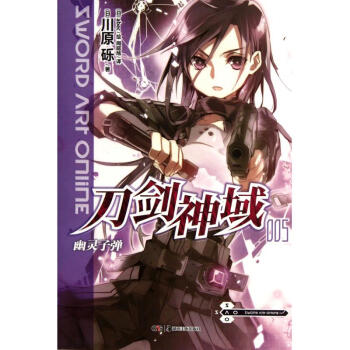 刀剑神域5 川原砾 轻小说 动漫网游小说 书籍 pdf epub mobi 下载