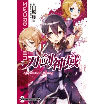 刀剑神域12 川原砾 轻小说 动漫网游小说 书籍 pdf epub mobi 下载