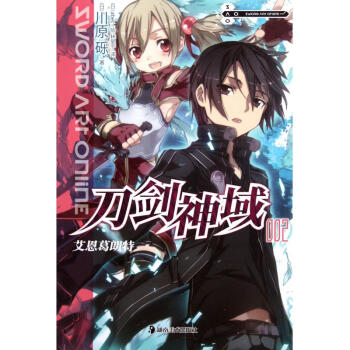 刀剑神域2 川原砾 轻小说 动漫网游小说 书籍 pdf epub mobi 下载