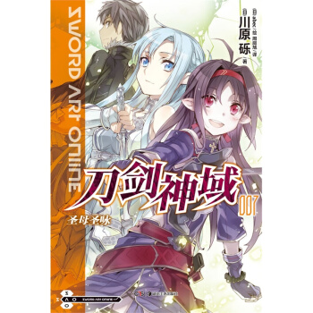 刀剑神域7 川原砾 轻小说 动漫网游小说 书籍 pdf epub mobi 下载