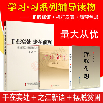 習近平套裝全3冊:擺脫貧睏+之江新語+乾在實處走在前列:推進浙江新發展的思考與實踐黨員書籍